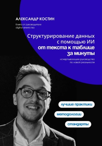 Александр Костин. Структурирование данных с помощью ИИ: от текста к таблице за минуты