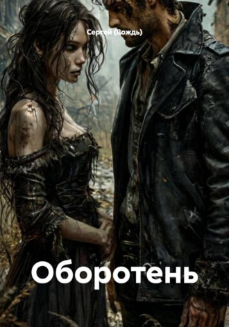 . Оборотень