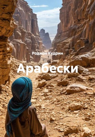 . Арабески
