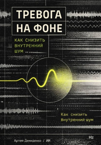 . Тревога на фоне: Как снизить внутренний шум