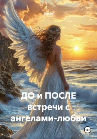 Эли Эл. ДО и ПОСЛЕ встречи с ангелами-любви