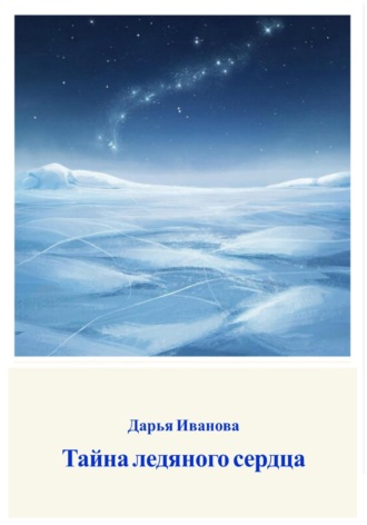 . Тайна ледяного сердца