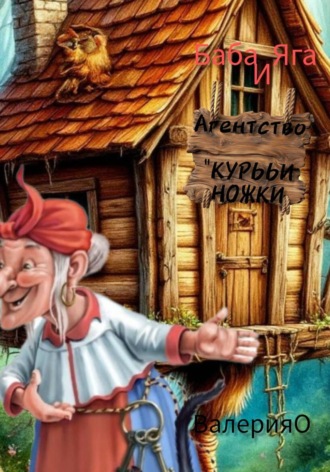 ВалерияО. Баба Яга и Агентство «Курььи ножки»