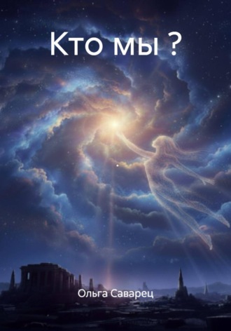 Ольга Саварец. Кто мы ?