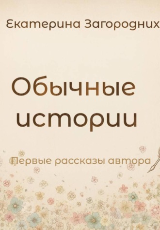 Екатерина Загородних. Обычные истории