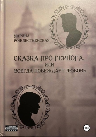 Марина Рождественская. Сказка про Герцога, или Всегда побеждает любовь