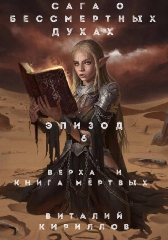 Виталий Александрович Кириллов. Сага о бессмертных духах. Эпизод 6. Верха и книга мертвых