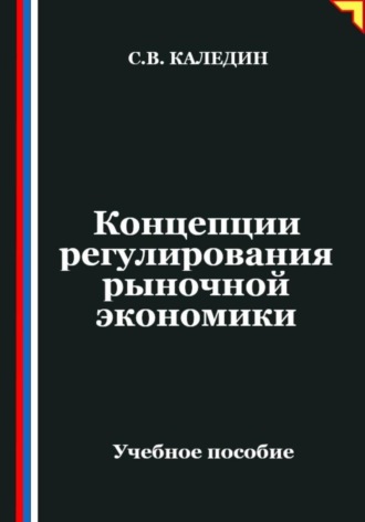 . Концепции регулирования рыночной экономики