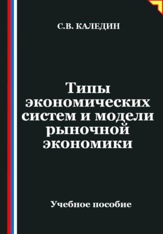 Сергей Каледин. Типы экономических систем и модели рыночной экономики