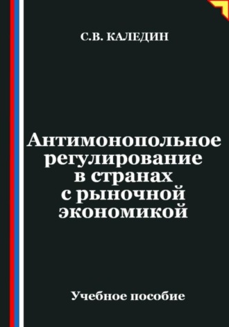Сергей Каледин. Антимонопольное регулирование в странах с рыночной экономикой