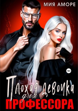 Мия Аморе. Плохая девочка для профессора