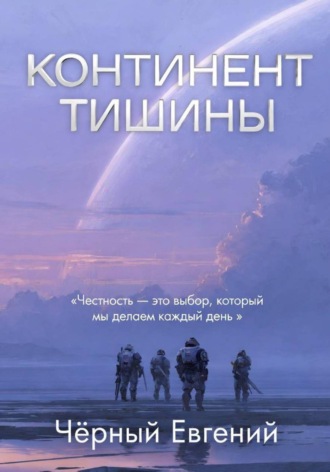 Евгений Чёрный. Континент тишины