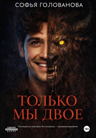 Софья Голованова. Только мы двое
