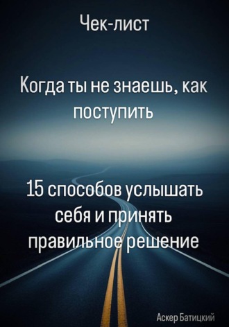 . Когда ты не знаешь, как поступить  15 способов услышать себя и принять правильное решение