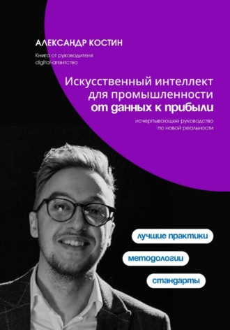 Александр Костин. Искусственный интеллект для промышленности: от данных к прибыли