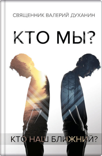 протоиерей Валерий Духанин. Кто мы? Сборник статей