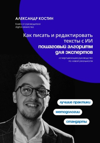 Александр Костин. Как писать и редактировать тексты с ИИ: пошаговый алгоритм для экспертов