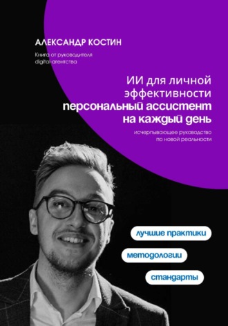 Александр Костин. Персональный ИИ-ассистент: управление задачами, идеями и финансами