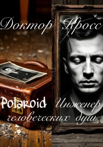 Доктор Кросс. Polaroid. Инженер человеческих душ