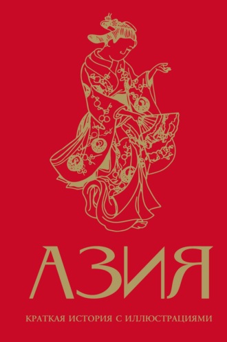 Дарья Сапрынская. Азия. Краткая история с иллюстрациями