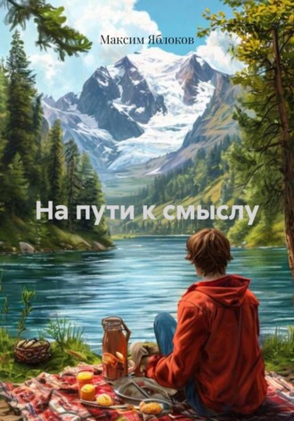 Максим Яблоков. На пути к смыслу