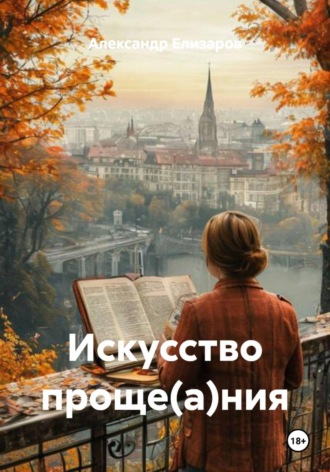 Александр Елизаров. Искусство проще(а)ния