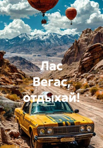 E.V. Bale. Лас Вегас, отдыхай!