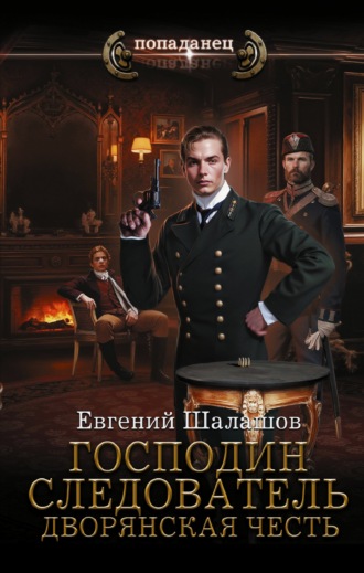 . Господин следователь. Дворянская честь