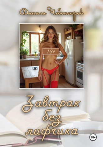 Данила Чебоксаров. Завтрак без лифчика