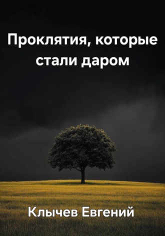 . Проклятия, которые стали даром