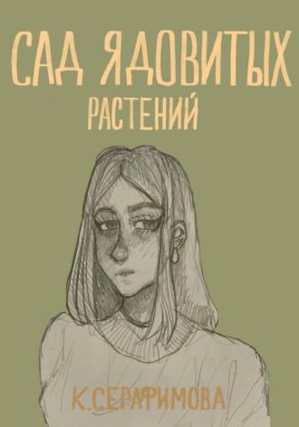 К. Серафимова. Сад ядовитых растений
