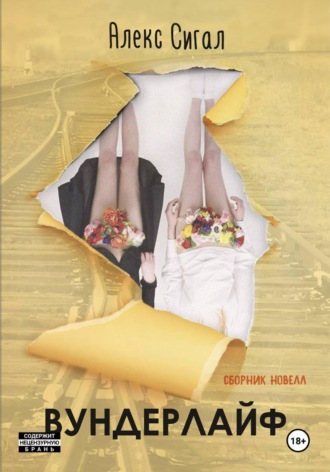 Алекс Сигал. Вундерлайф