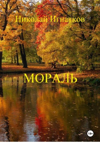 . Мораль