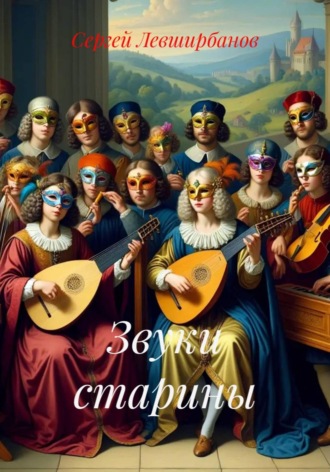 Сергей Левширбанов. Звуки старины