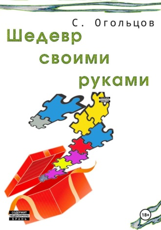 Сергей Огольцов. Шедевр своими руками