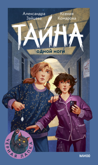 Александра Зайцева. Тайна одной ноги