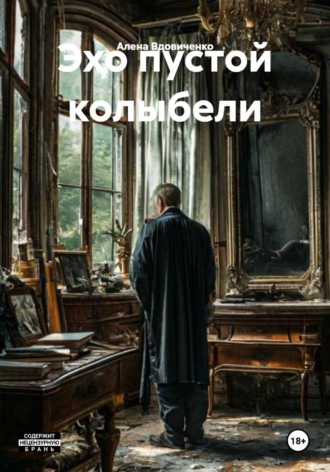 Алена Вдовиченко. Эхо пустой колыбели