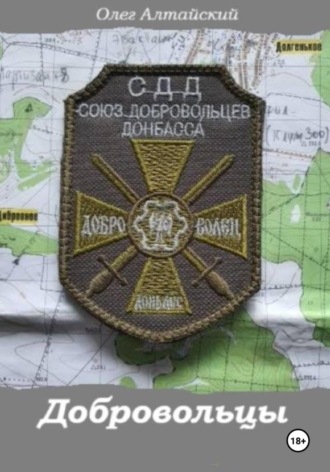 Олег Алтайский. ДОБРОВОЛЬЦЫ