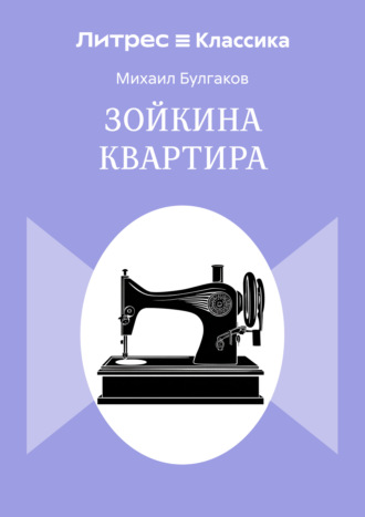 Михаил Булгаков. Зойкина квартира