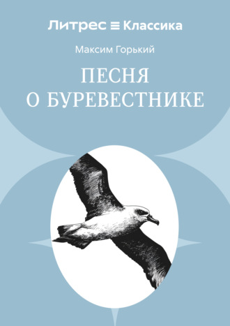 . Песня о буревестнике