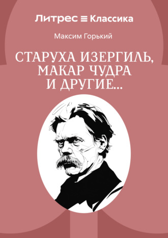 . Старуха Изергиль, Макар Чудра и другие…