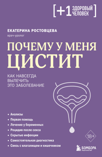 Екатерина Ростовцева. Почему у меня цистит. Как навсегда вылечить это заболевание