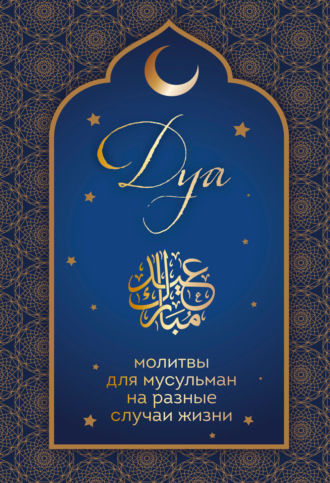 Группа авторов. Дуа. Молитвы для мусульман на разные случаи жизни