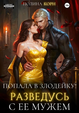 Полина Корн. Попала в злодейку. Разведусь с ее мужем!