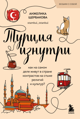 Анжелика Щербакова. Турция изнутри. Как на самом деле живут в стране контрастов на стыке религий и культур?