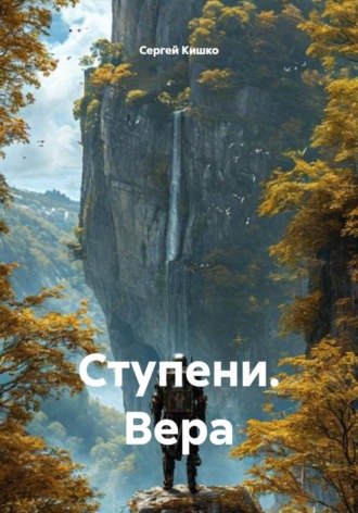 Сергей Кишко. Ступени. Вера