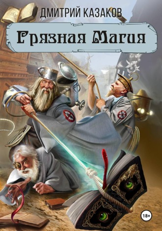 Дмитрий Казаков. Грязная магия