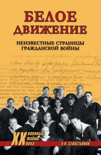 Александр Севастьянов. Белое движение. Неизвестные страницы Гражданской войны
