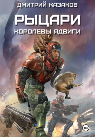 Дмитрий Казаков. Рыцари королевы Ядвиги