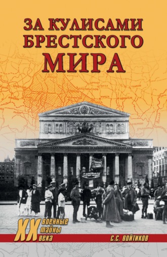 Сергей Войтиков. За кулисами Брестского мира